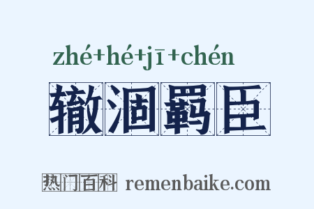 辙涸羁臣是什么意思的图片